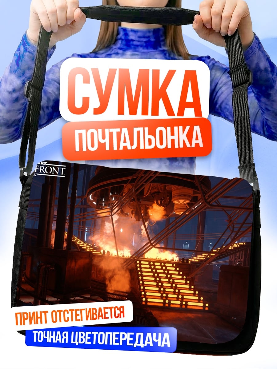 Сумка-почтальонка звездные войны фабрика