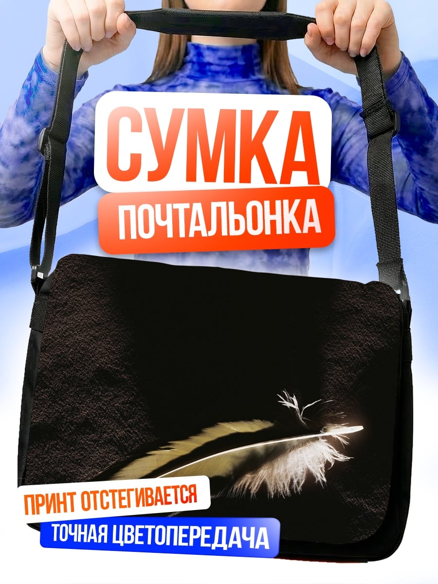 Сумка-почтальонка перо на черном