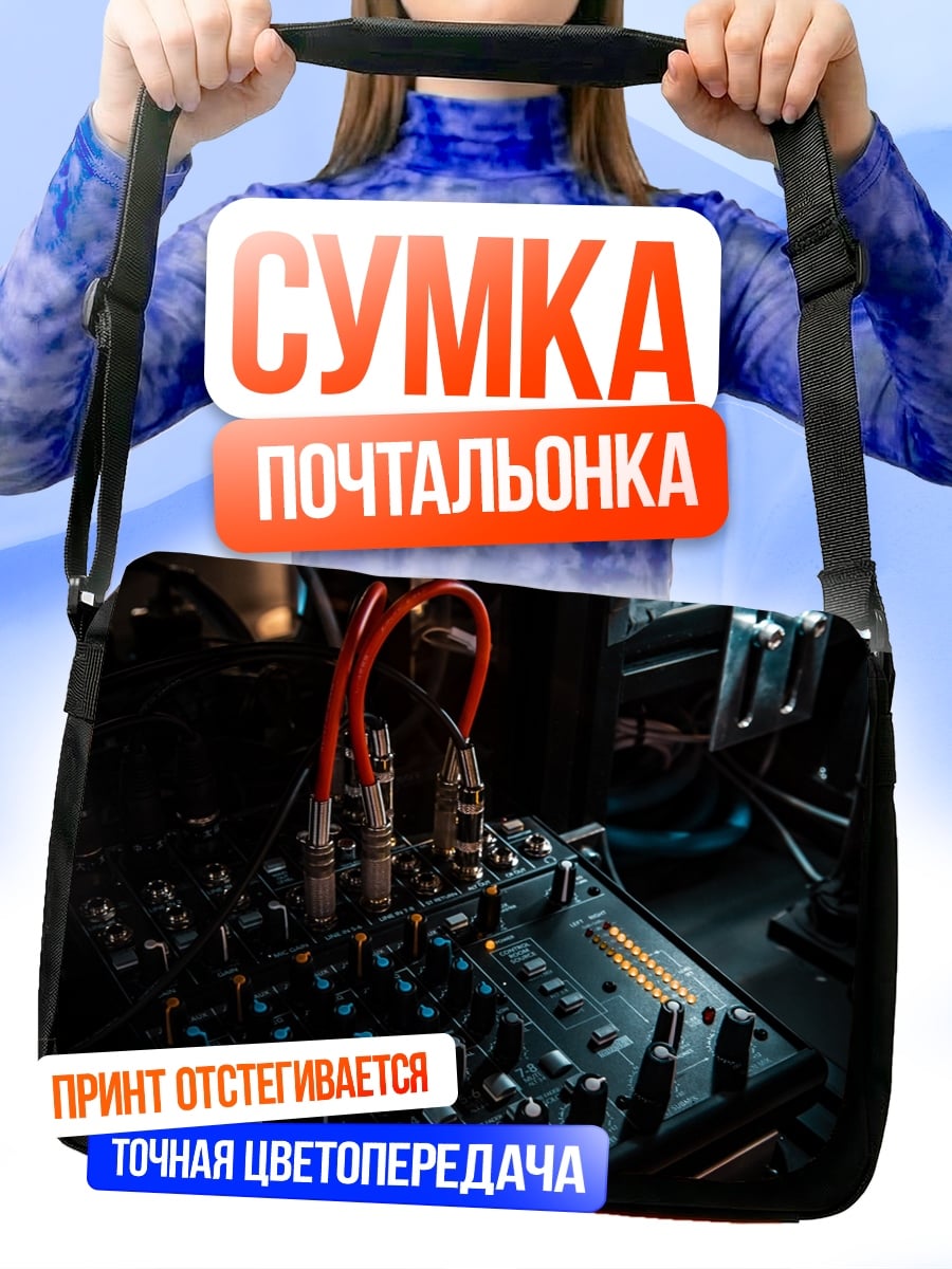 Сумка-почтальонка Аудио микшер