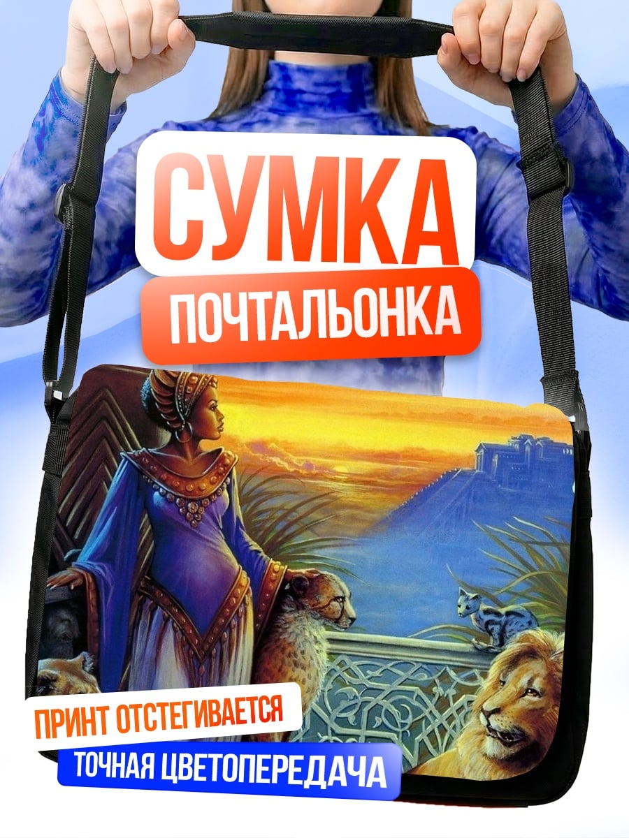 Сумка-почтальонка Африканская королева львов