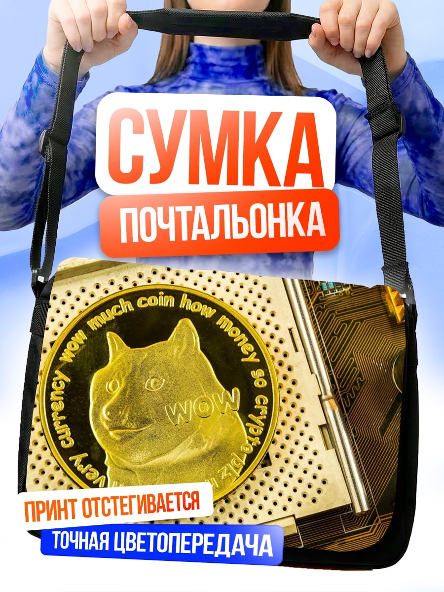 Сумка-почтальонка монета Dogecoin крипта