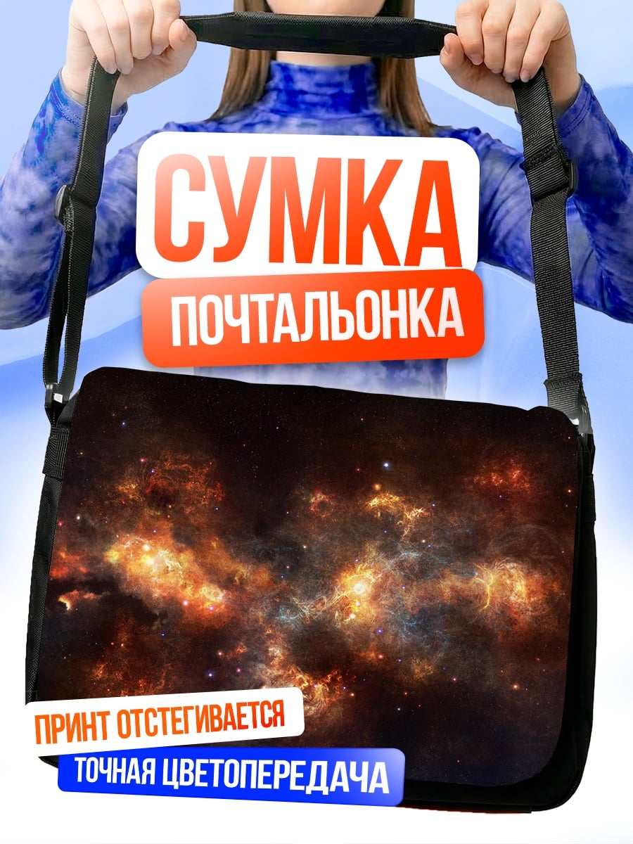 Сумка-почтальонка космическая туманность взрыв