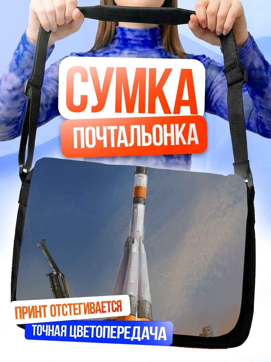 Сумка-почтальонка Старт ракеты