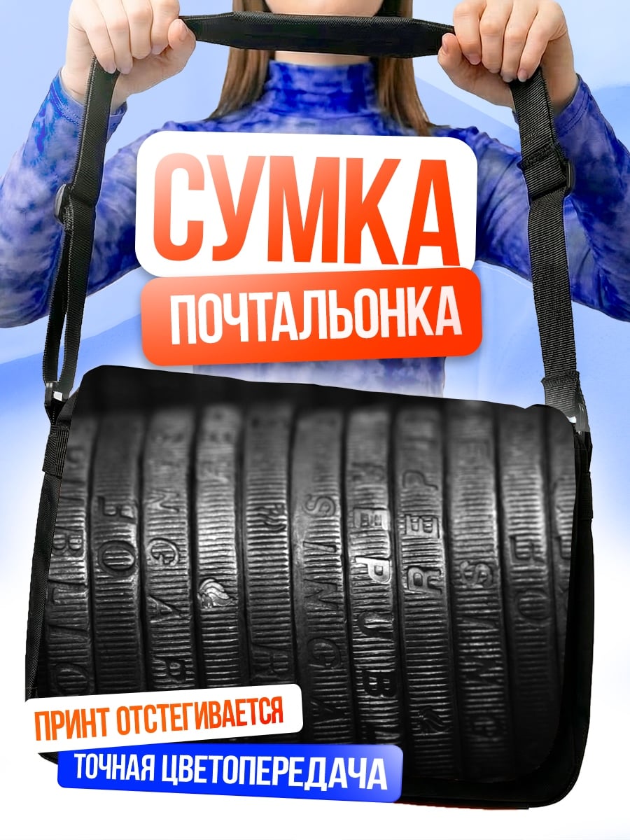Сумка-почтальонка Ряд монет