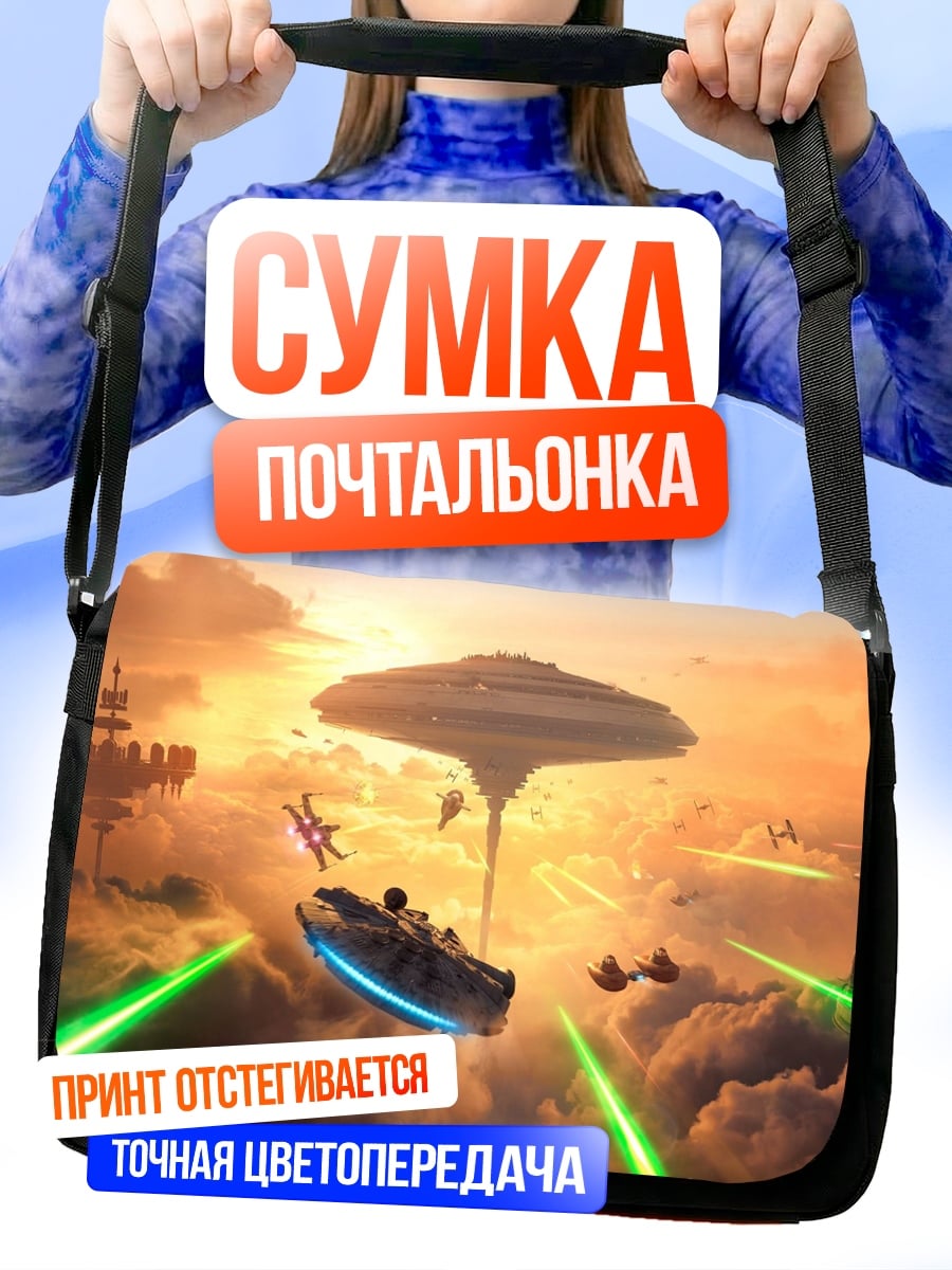 Сумка-почтальонка Битва в небе