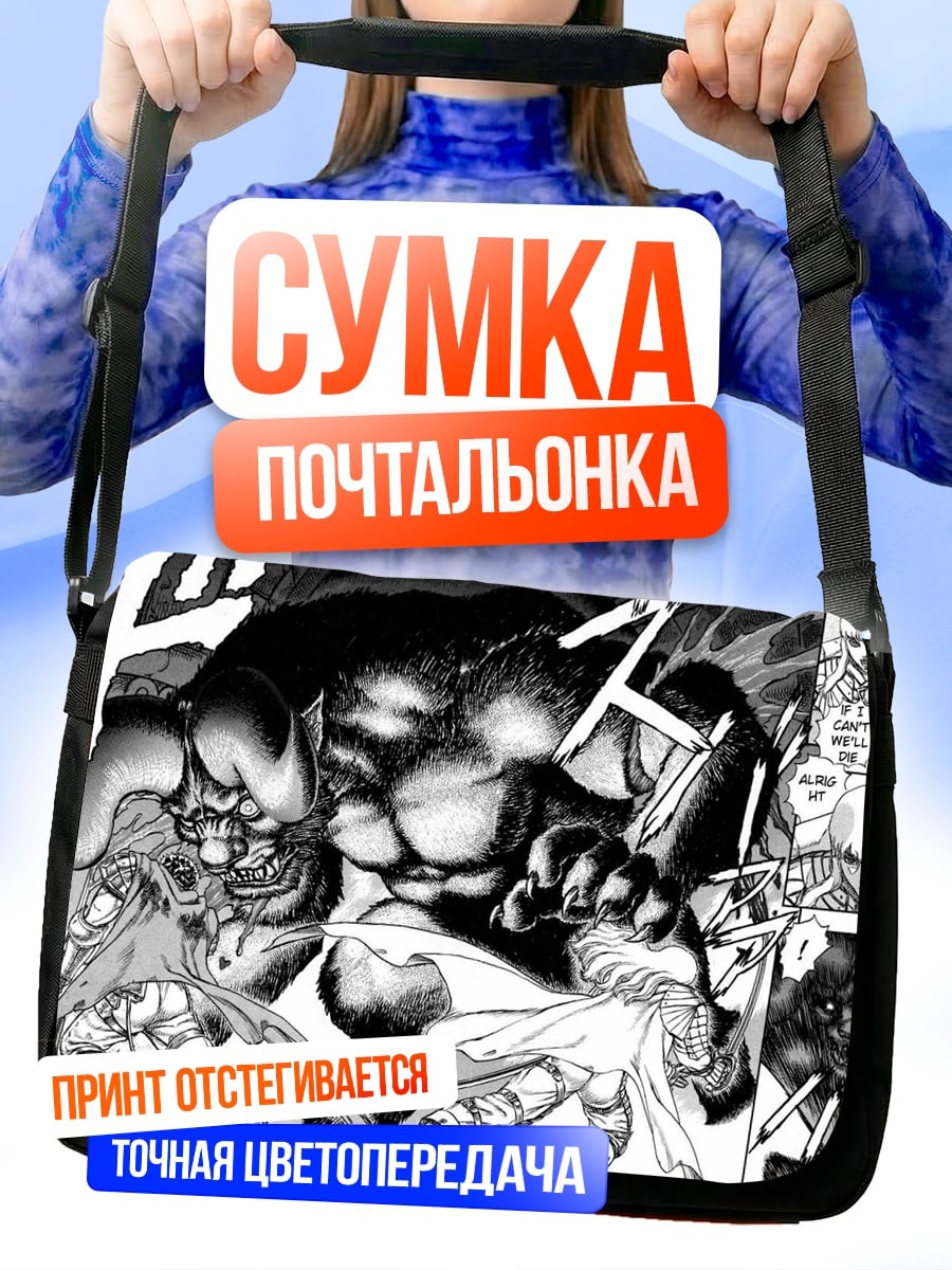 Сумка-почтальонка Битва с демоном