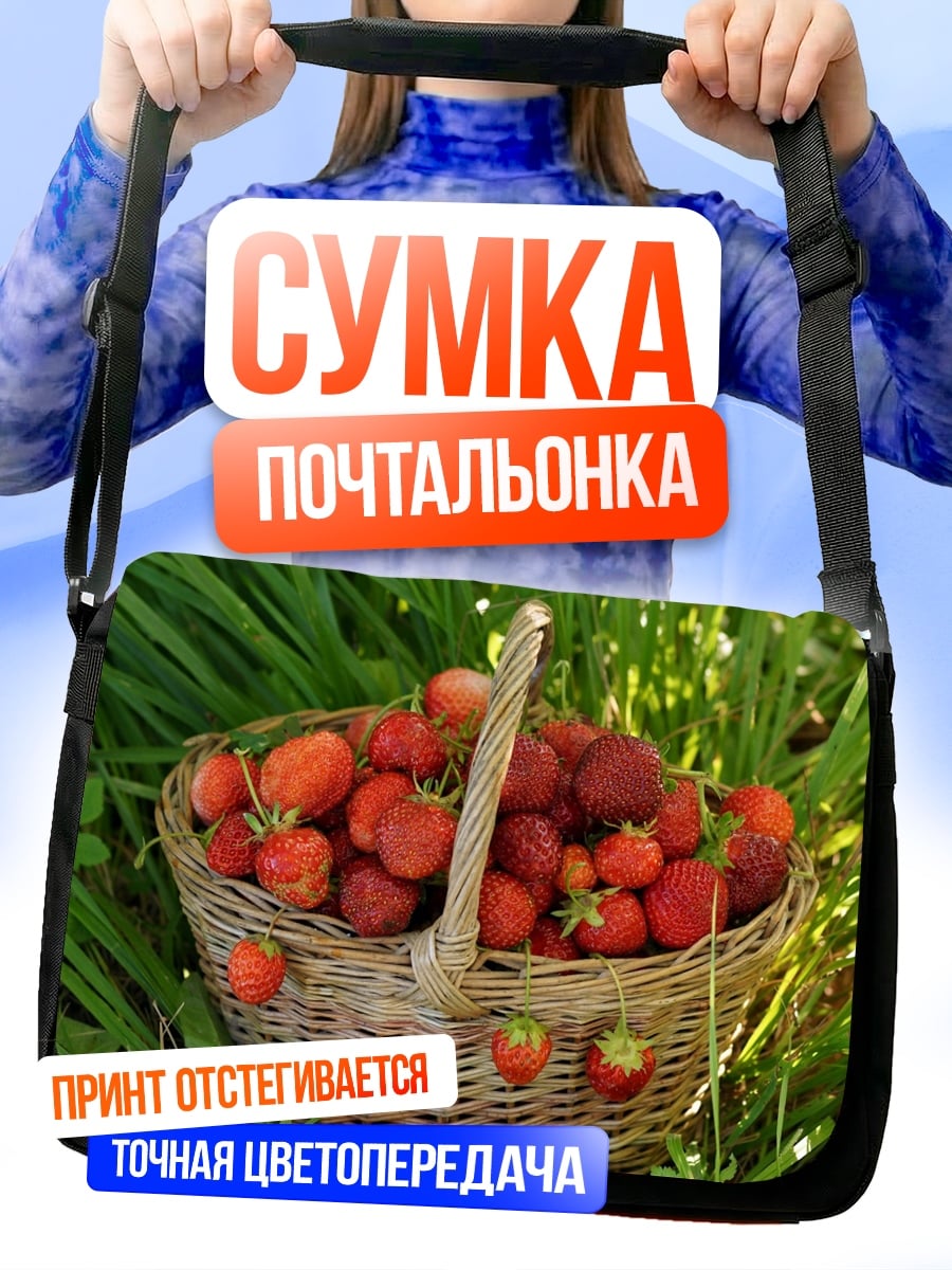 Сумка-почтальонка Корзина клубники