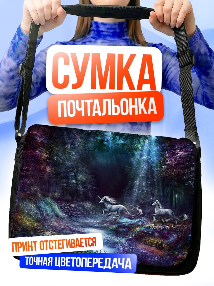 Сумка-почтальонка Волшебный лес единороги