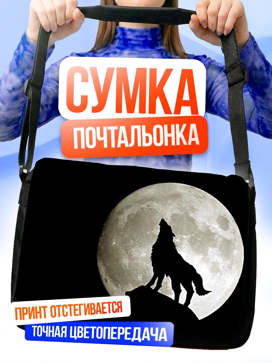Сумка-почтальонка Волк лунная песня