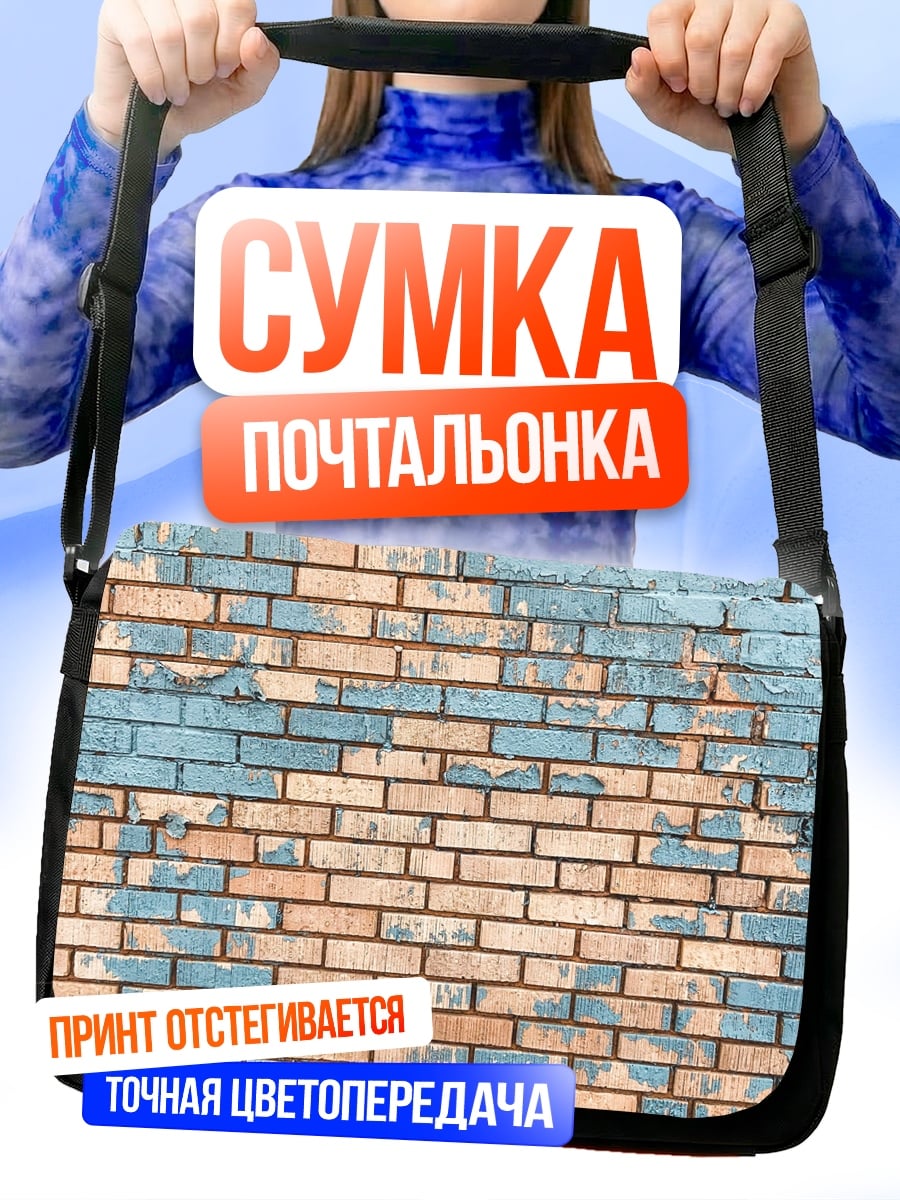 Сумка-почтальонка Старая кирпичная стена