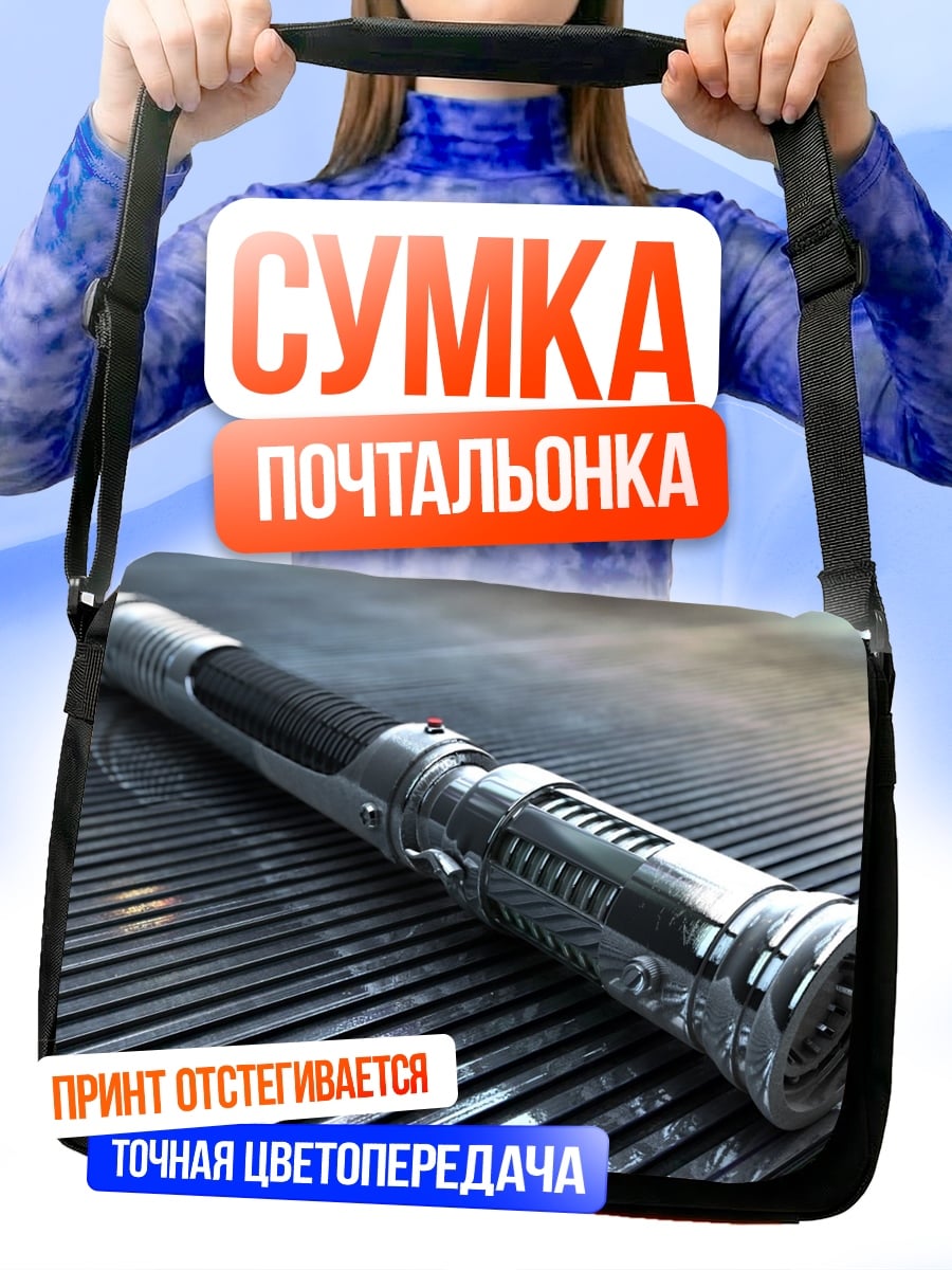 Сумка-почтальонка Световой меч