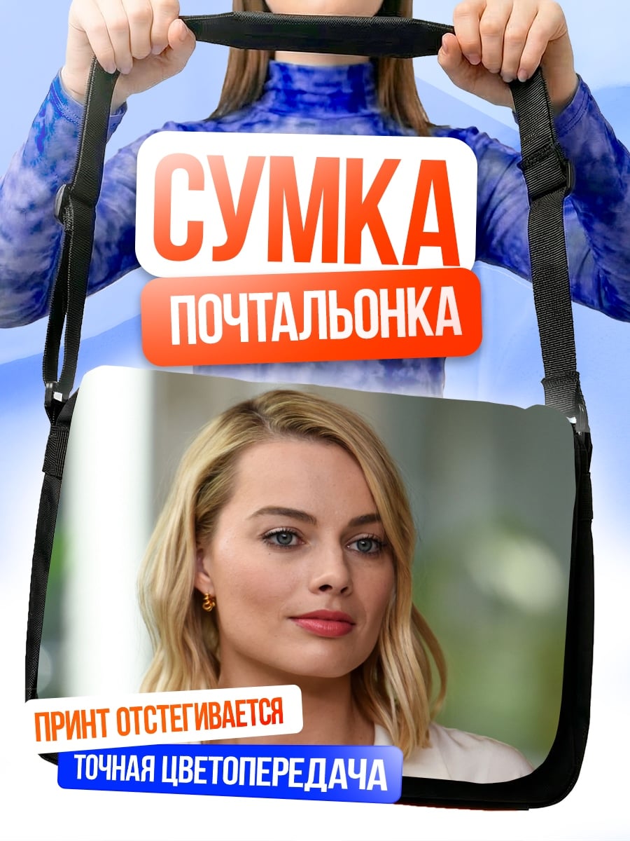 Сумка-почтальонка Марго Робби