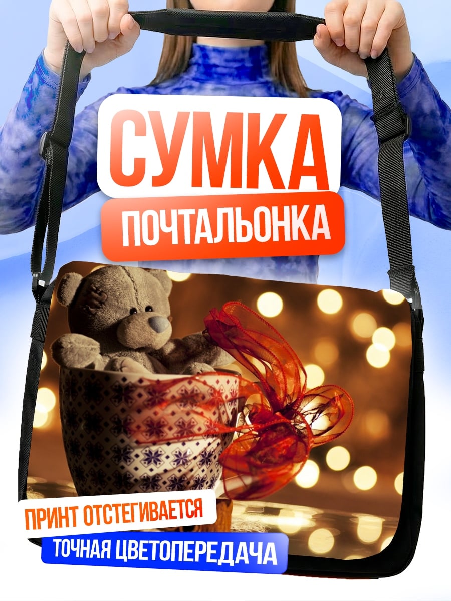 Сумка-почтальонка Плюшевый мишка в подарке