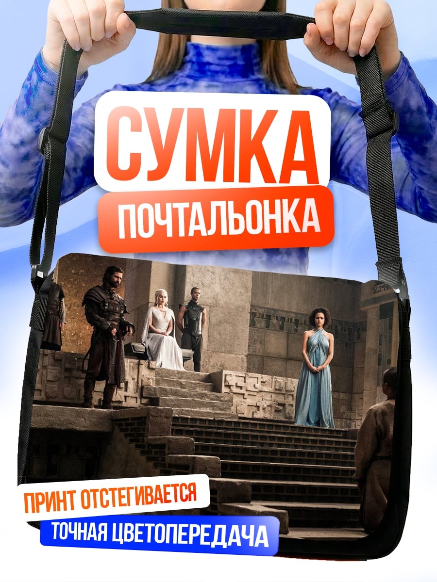 Сумка-почтальонка Дейенерис Таргариен