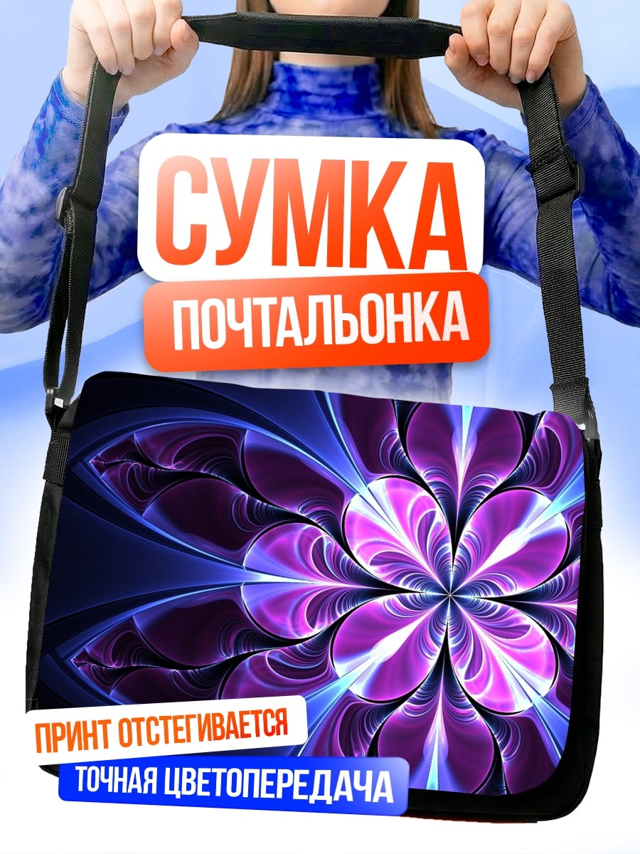 Сумка-почтальонка Фиолеточный цветок фрактал