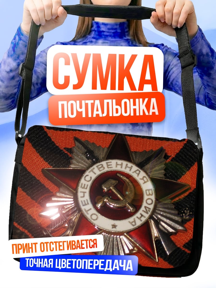 Сумка-почтальонка Орден Отечественной войны