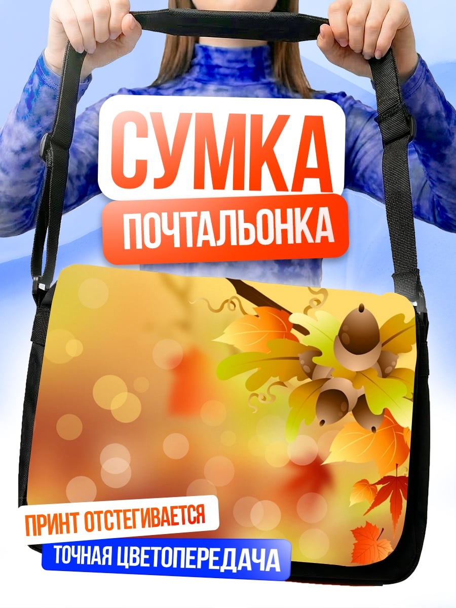 Сумка-почтальонка Осенние листья и желуди