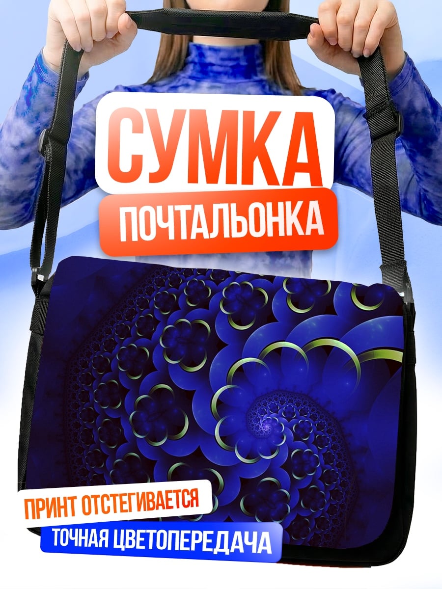 Сумка-почтальонка Синий фрактальный узор