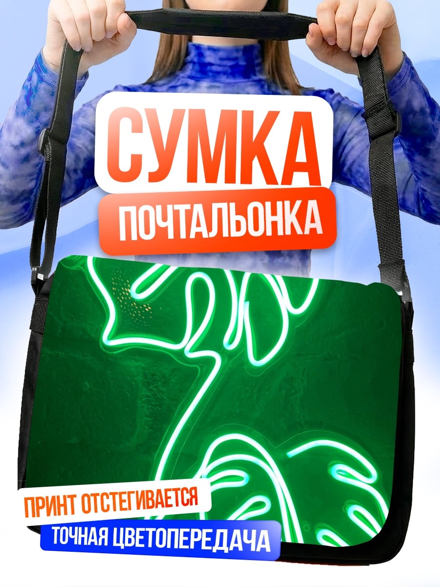 Сумка-почтальонка Неоновые листья монстеры