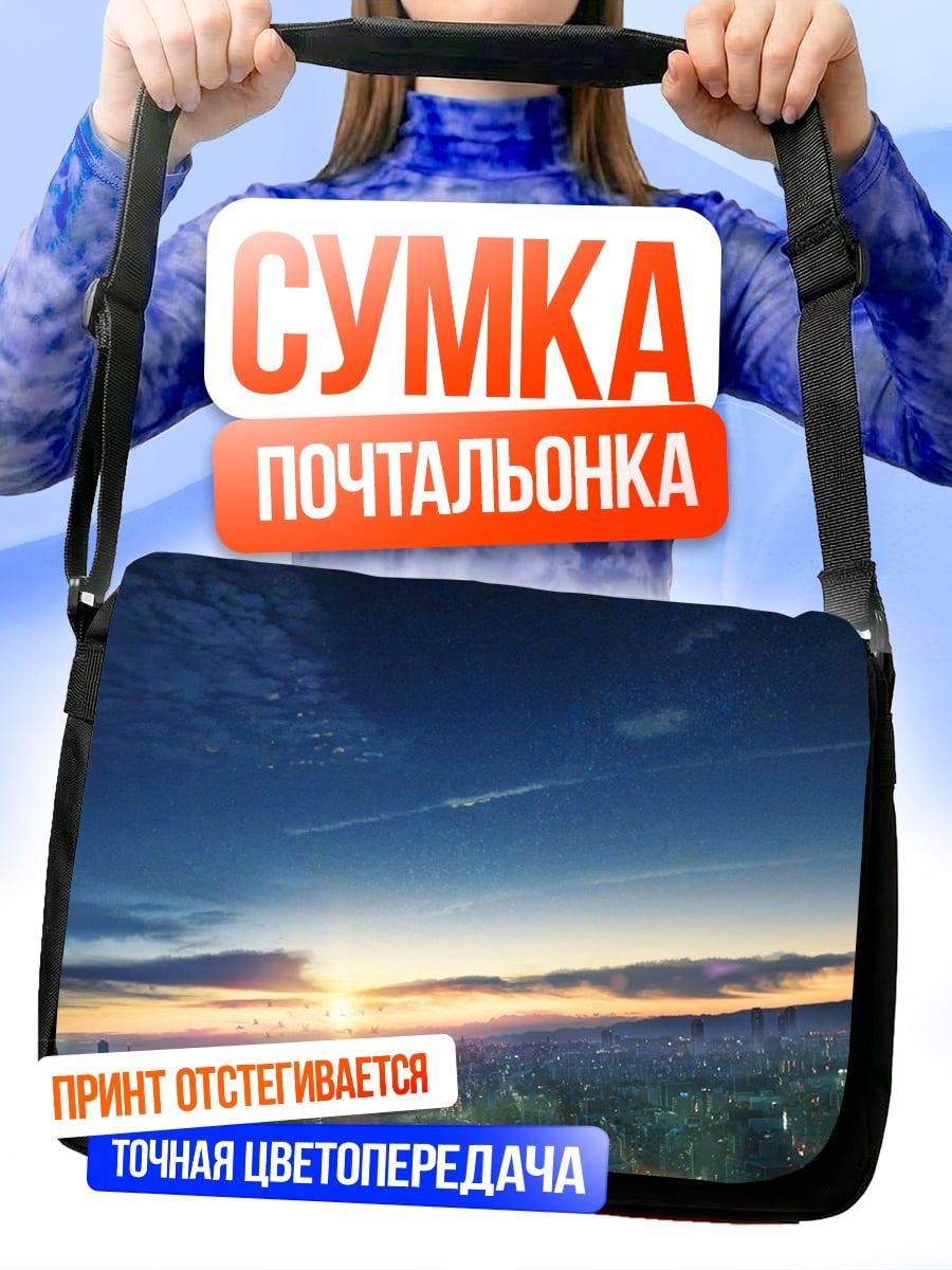 Сумка-почтальонка Рассвет над городом