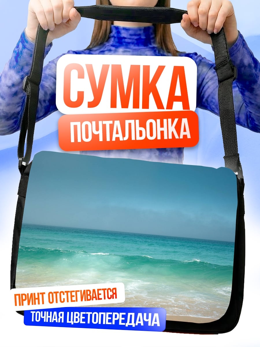 Сумка-почтальонка Пляж и море