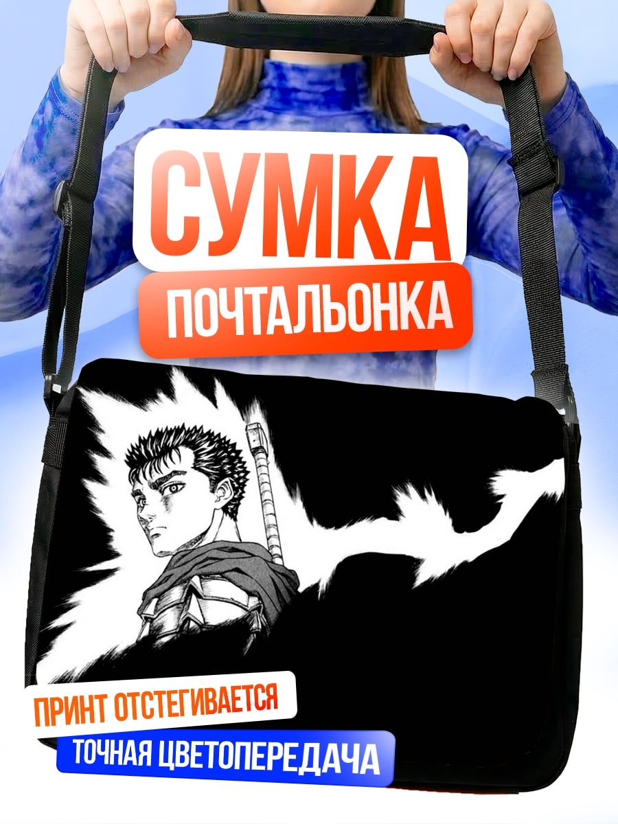 Сумка-почтальонка Гатс Берсерк клинок