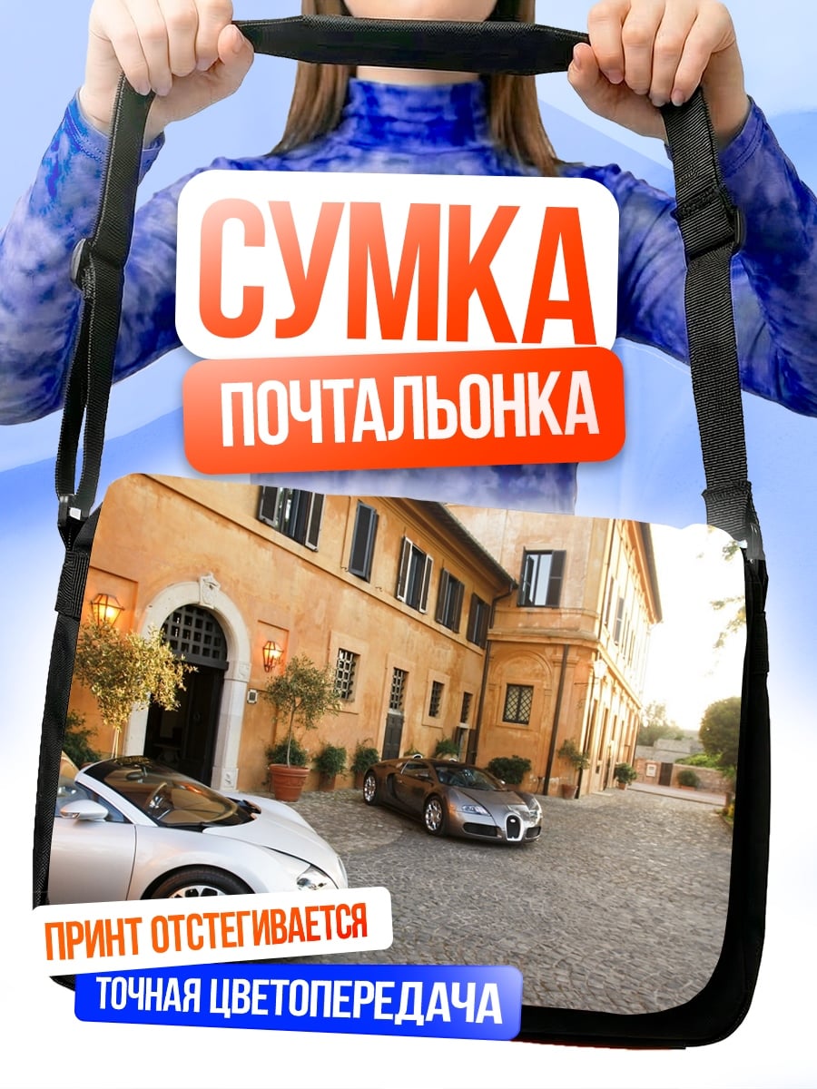 Сумка-почтальонка Роскошные авто у виллы
