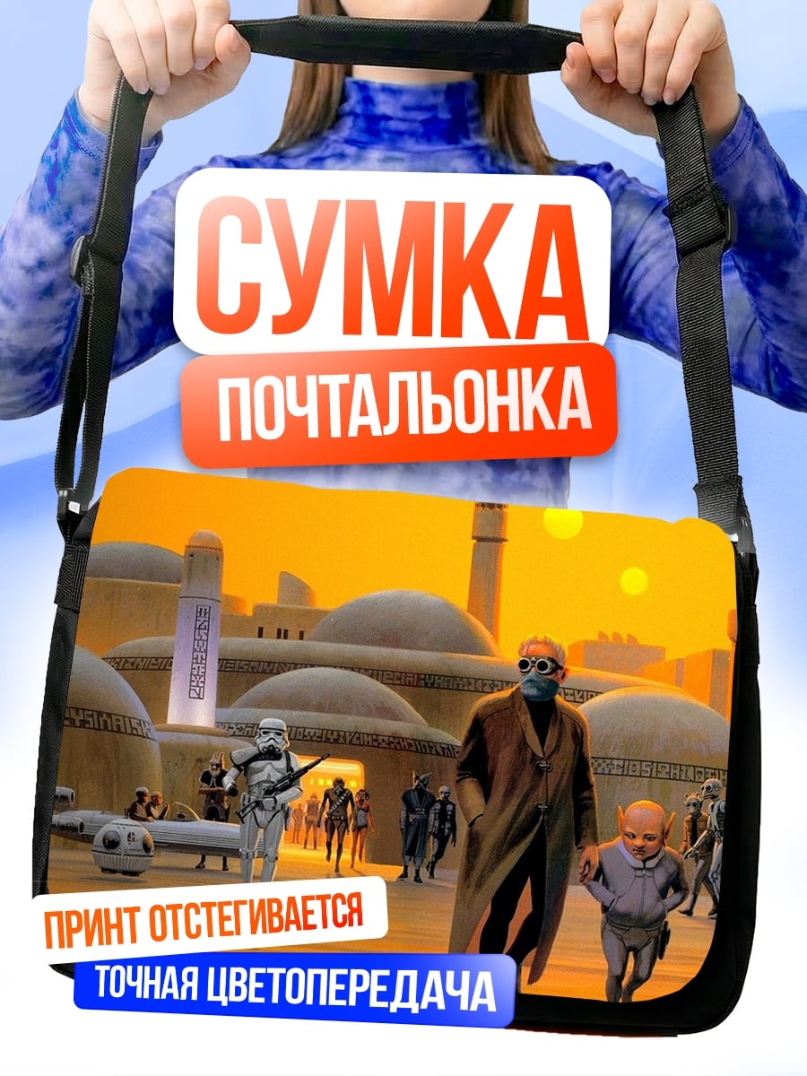 Сумка-почтальонка Татуин город