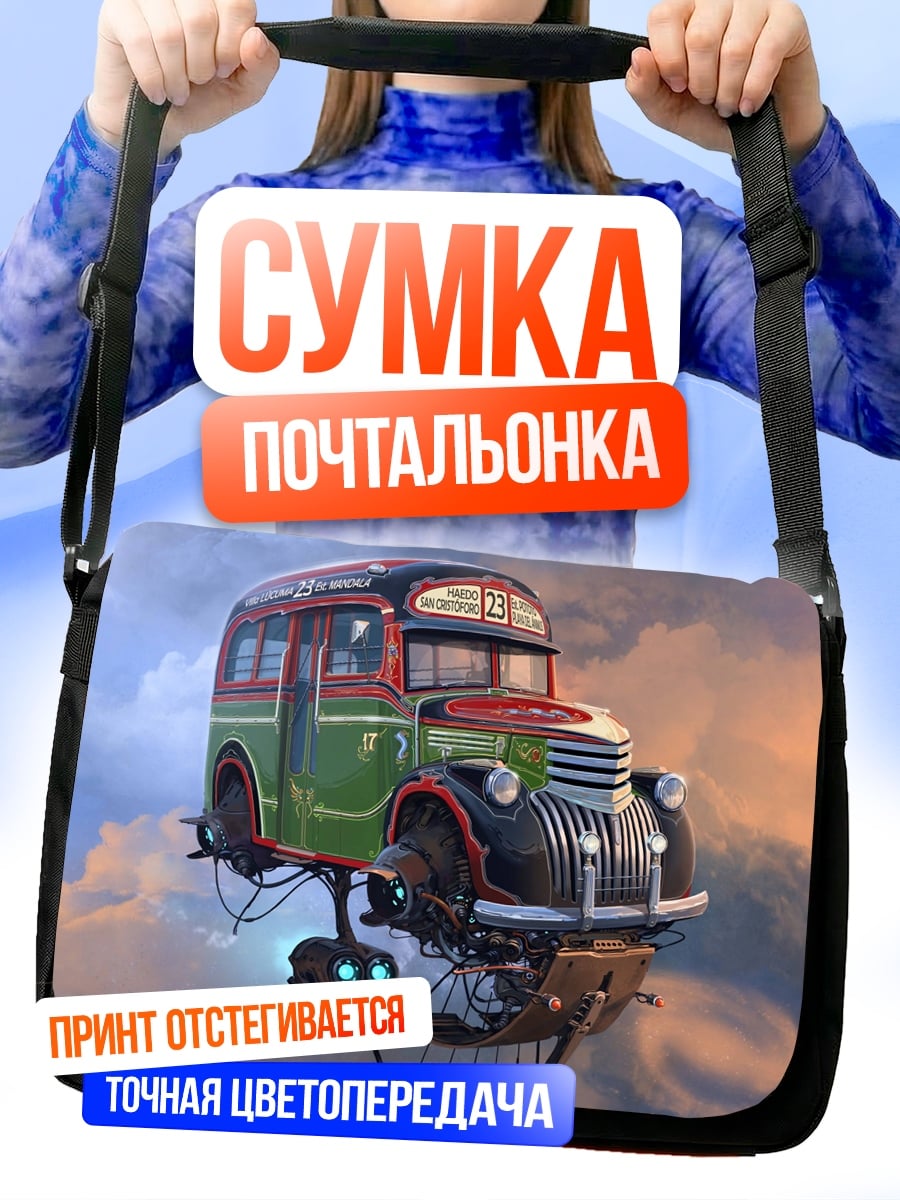 Сумка-почтальонка Парящий автобус стимпанк