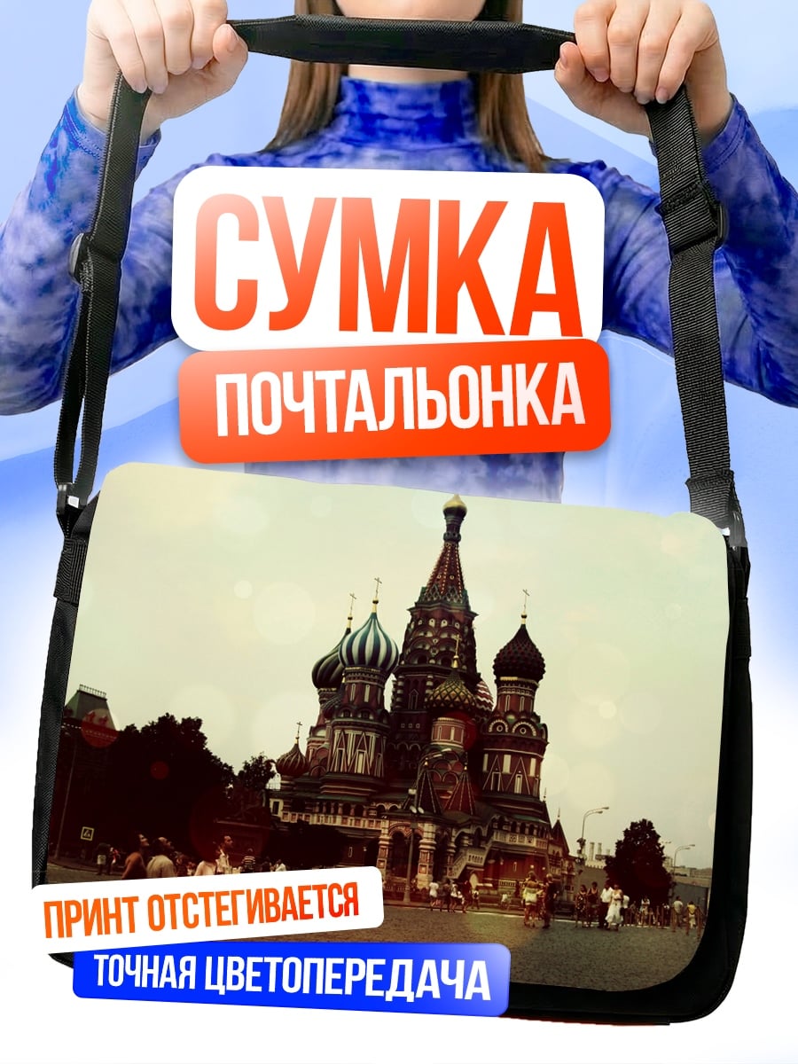 Сумка-почтальонка Собор Василия Блаженного