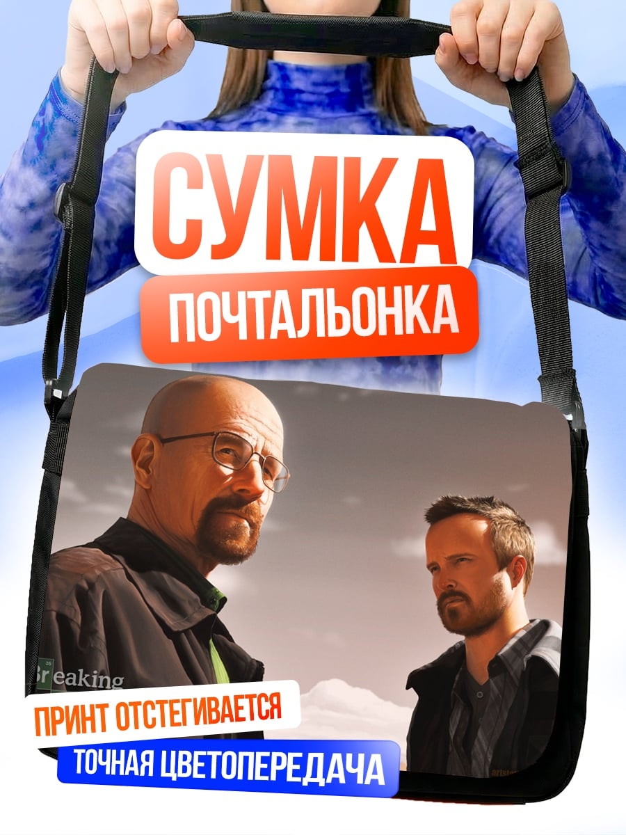 Сумка-почтальонка Во все тяжкие