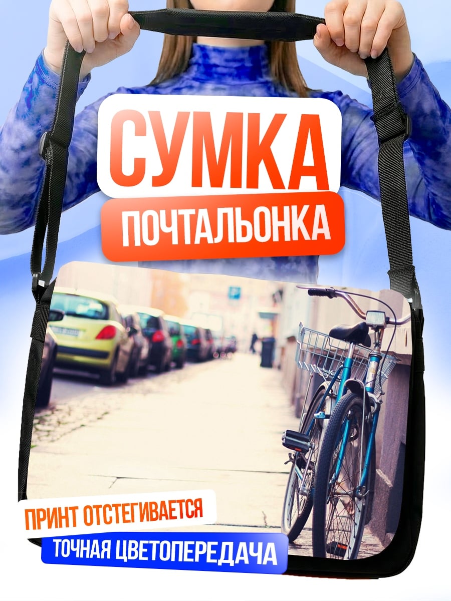 Сумка-почтальонка Велосипед на улице