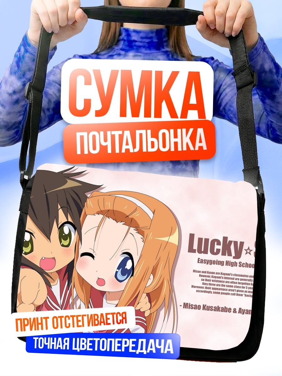 Сумка-почтальонка Счастливая звезда