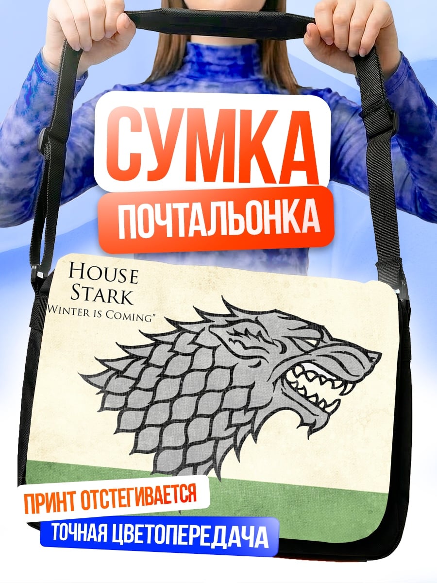 Сумка-почтальонка Герб дома Старков