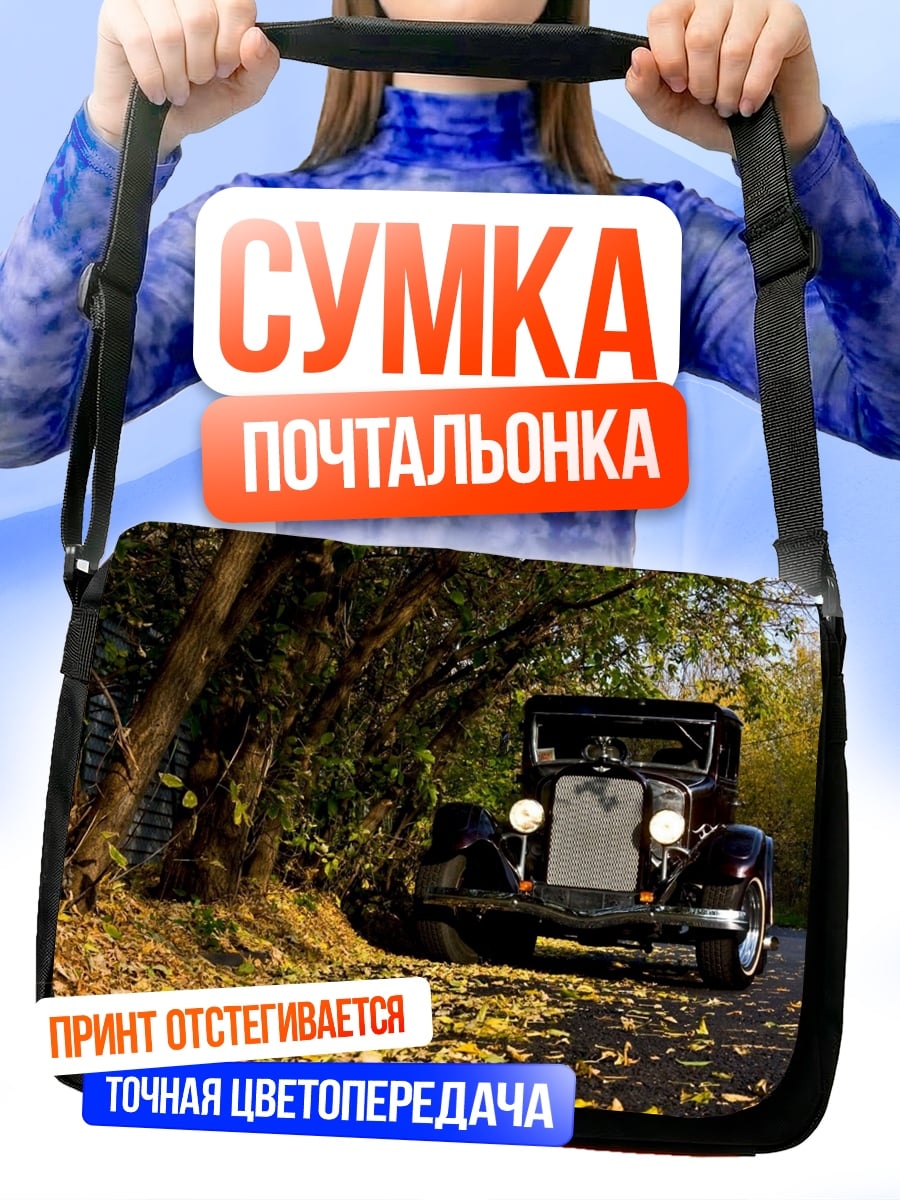 Сумка-почтальонка Старинный автомобиль