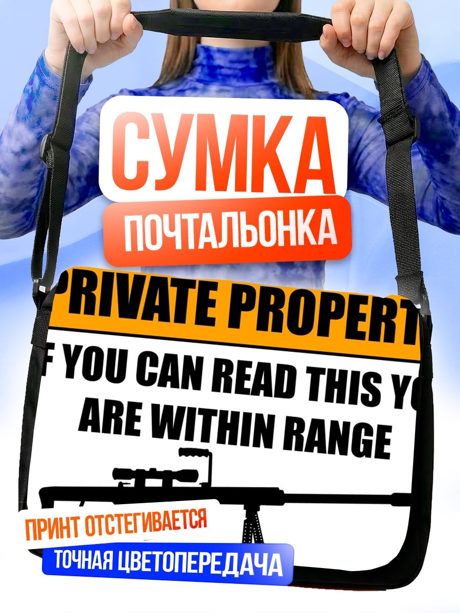 Сумка-почтальонка Частная собственность стрелка