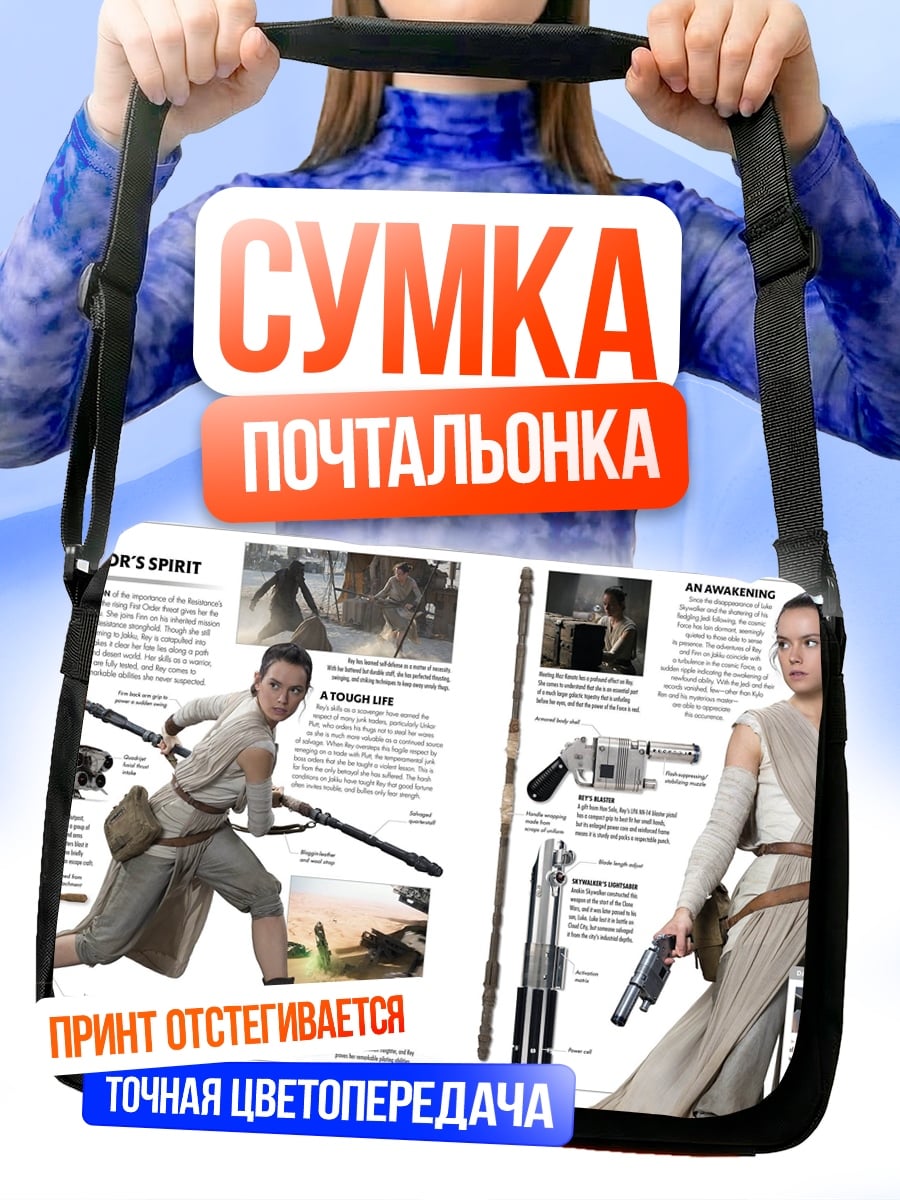 Сумка-почтальонка Рей выжившая воительница