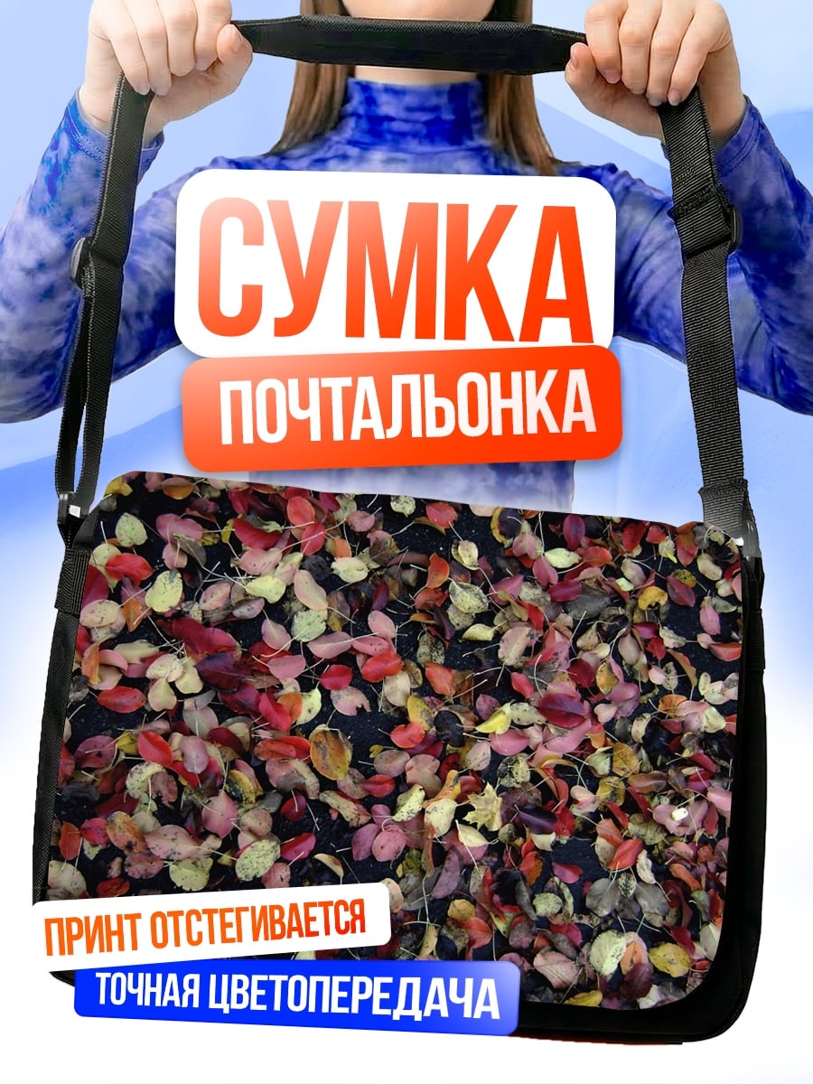 Сумка-почтальонка Осенние листья крупным планом