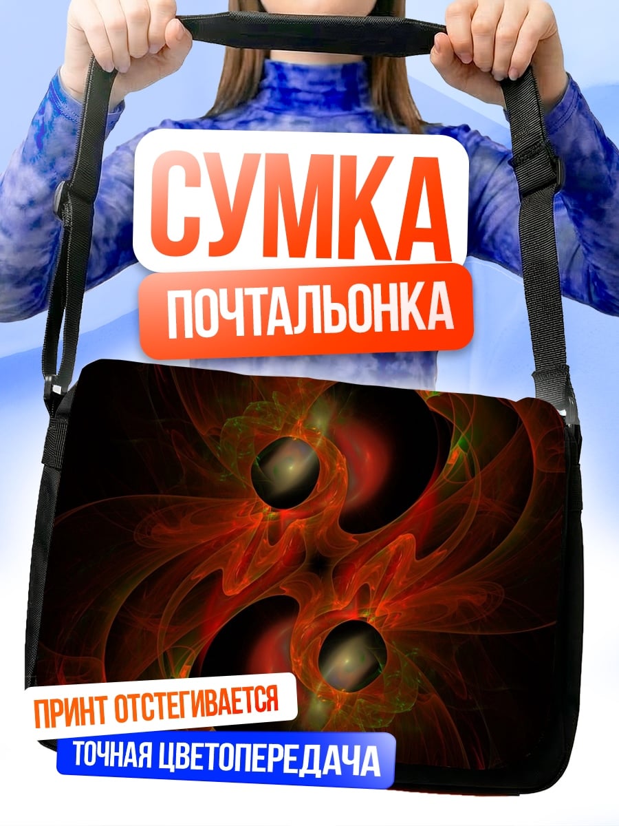 Сумка-почтальонка Абстрактный огненный вихрь