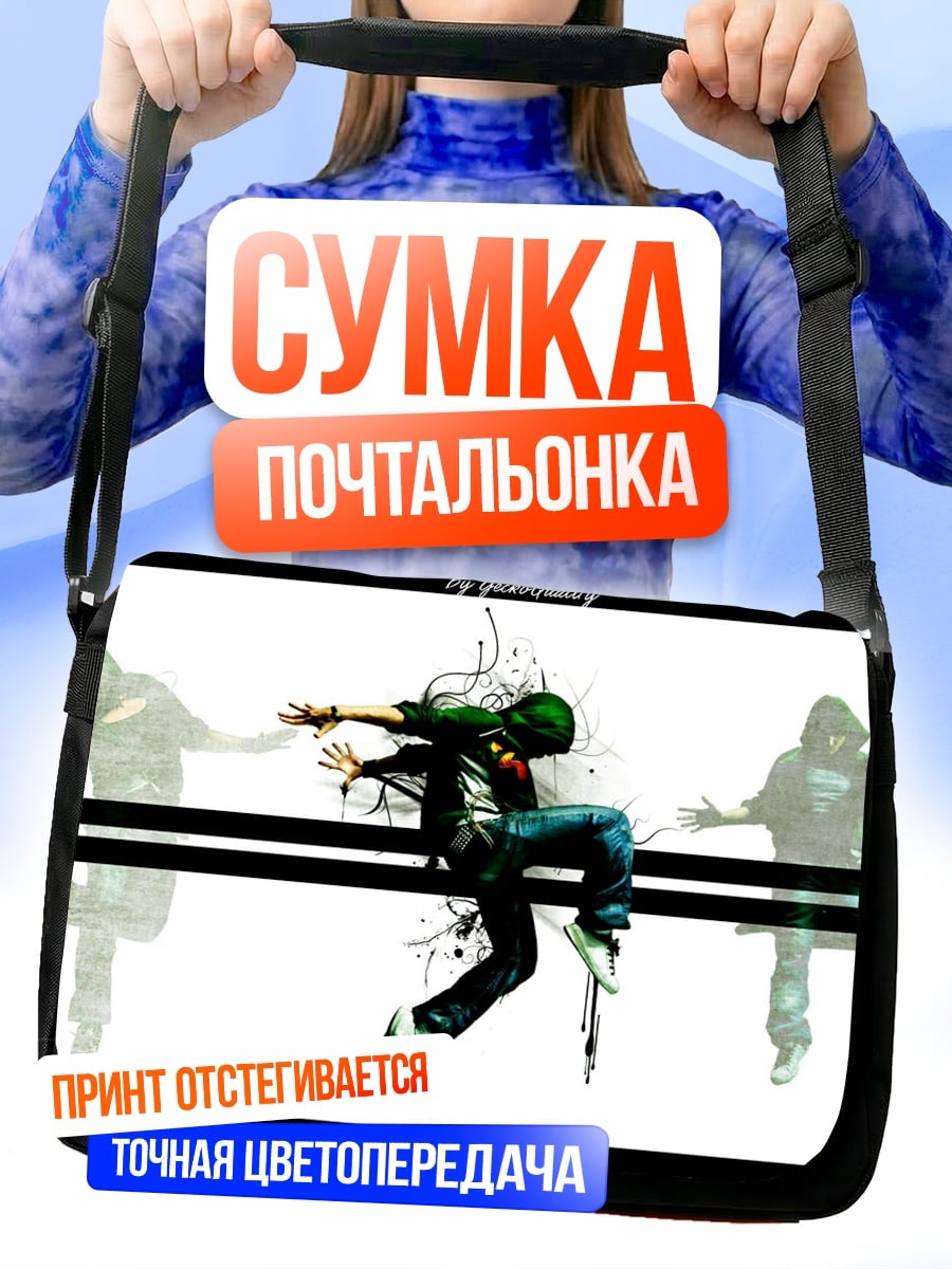 Сумка-почтальонка Танцующий парень в движении