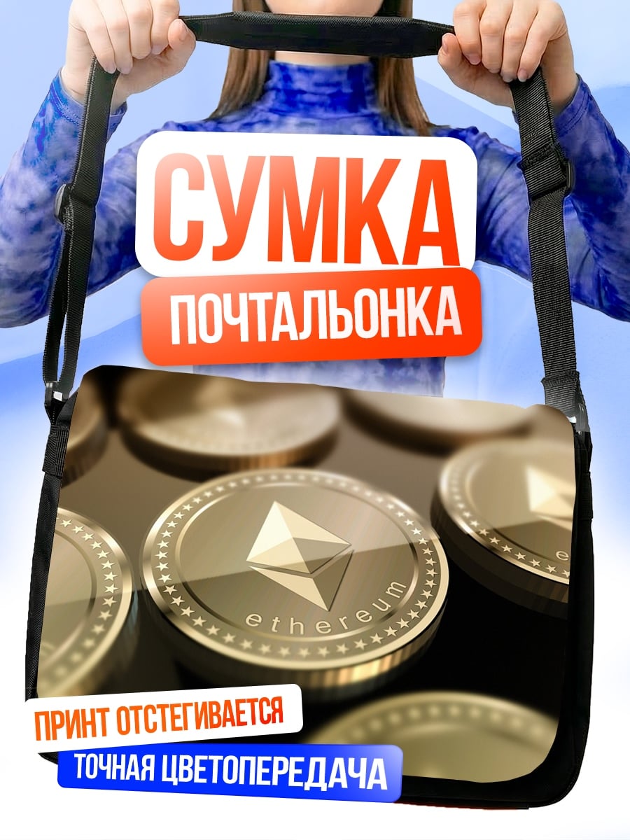 Сумка-почтальонка Криптовалюта Эфириум монеты