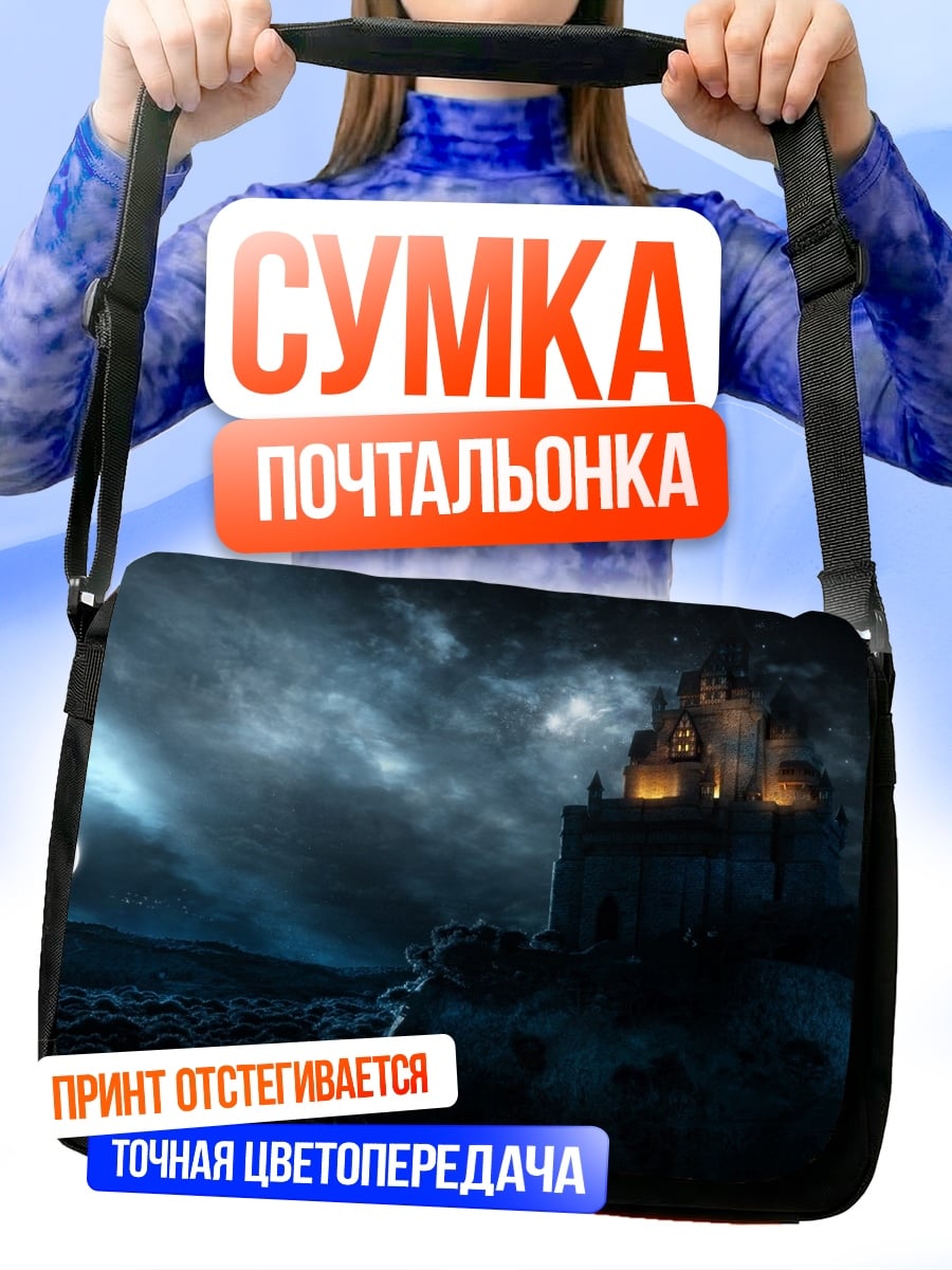 Сумка-почтальонка замок в бурю