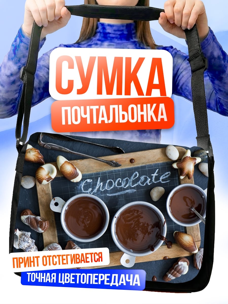 Сумка-почтальонка шоколадный десерт ракушки