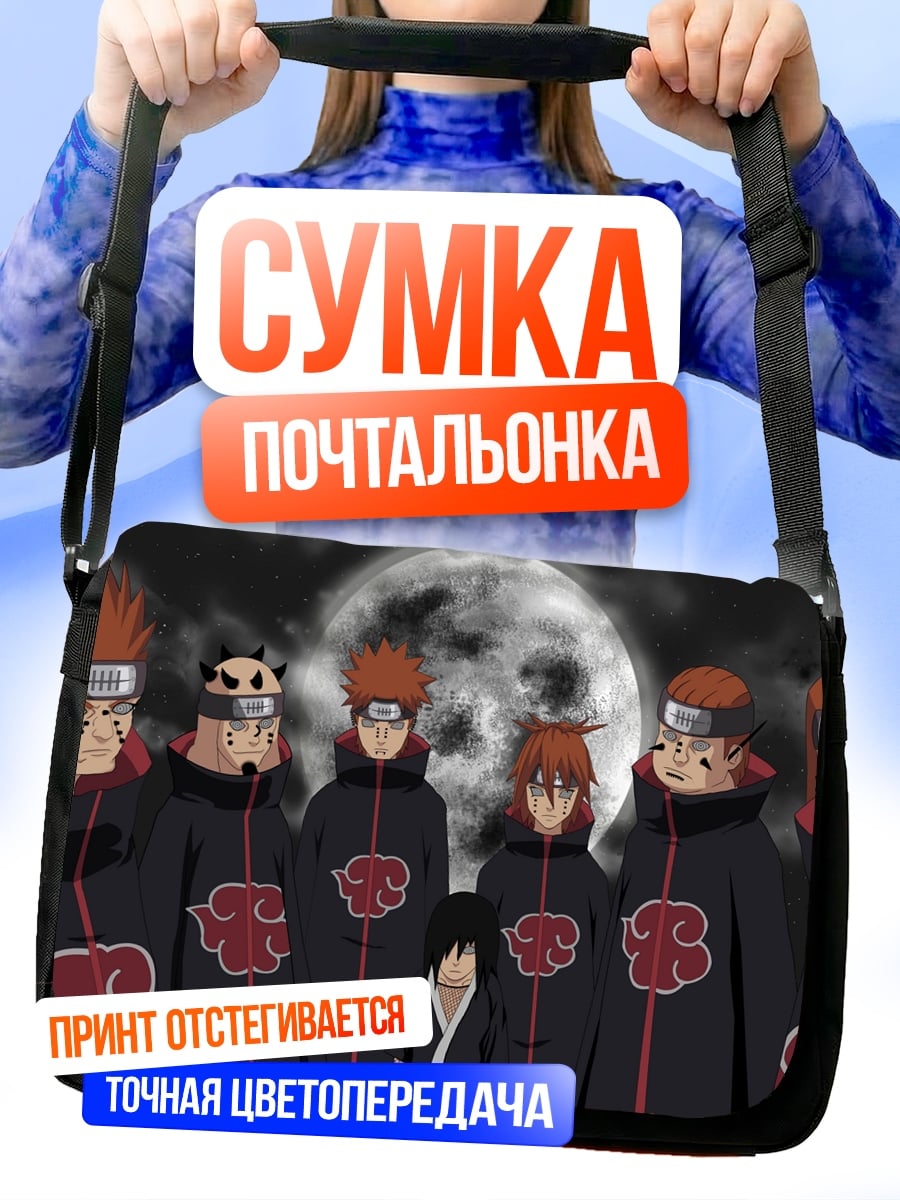 Сумка-почтальонка Акацуки против Наруто