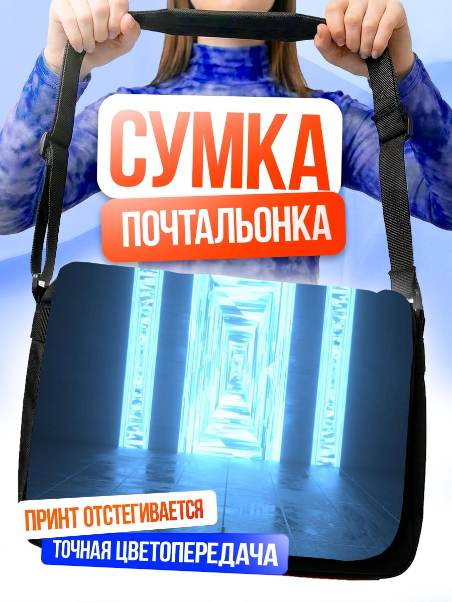 Сумка-почтальонка Синий портал свет