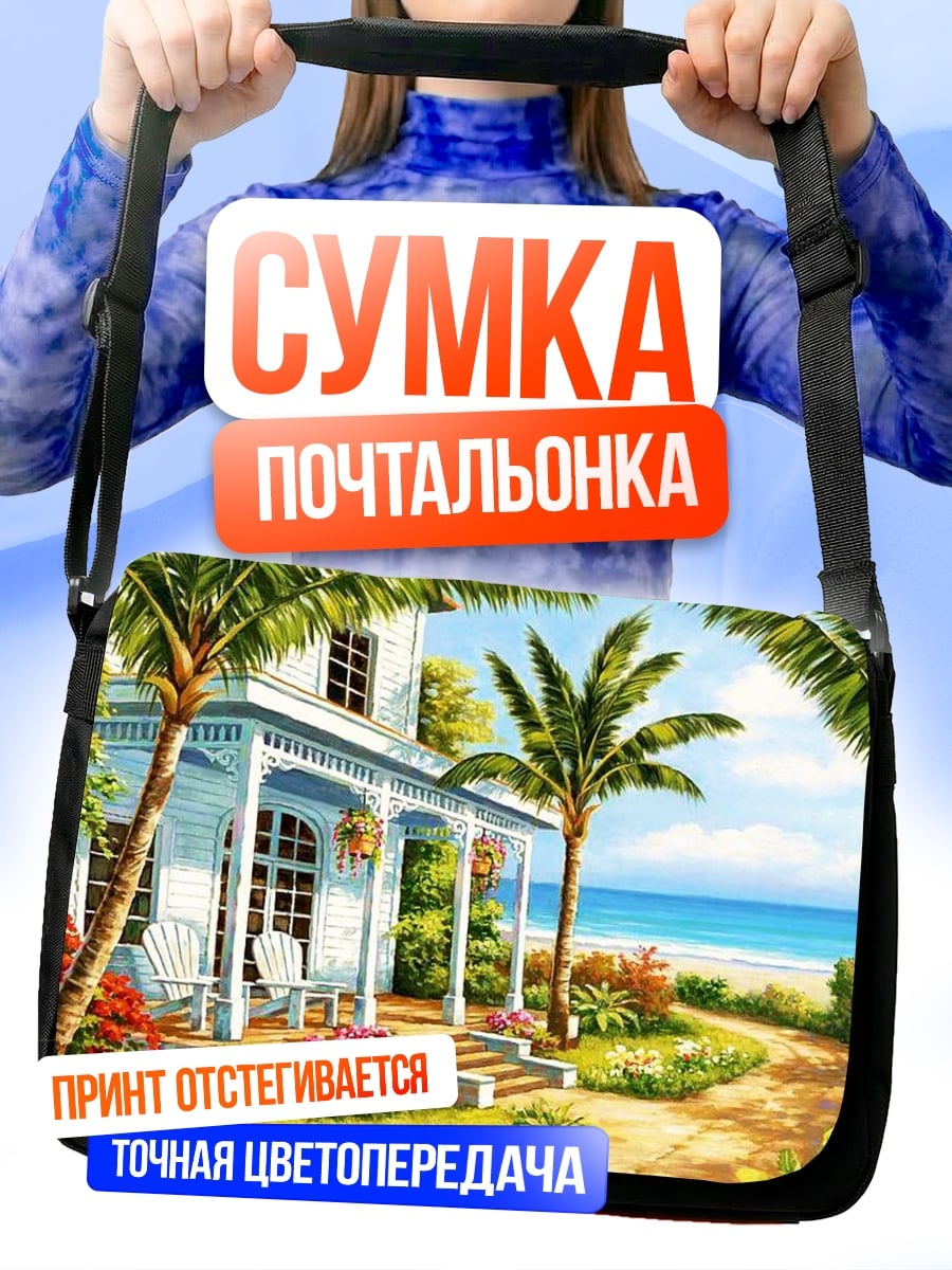 Сумка-почтальонка Дом у моря