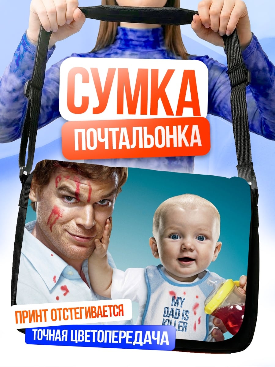 Сумка-почтальонка Декстер и малыш