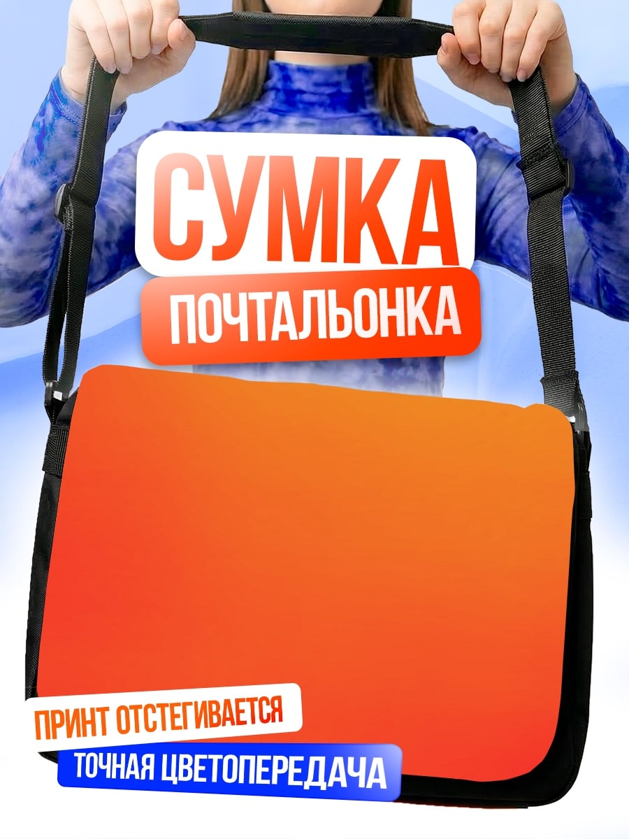 Сумка-почтальонка Оранжевый градиент