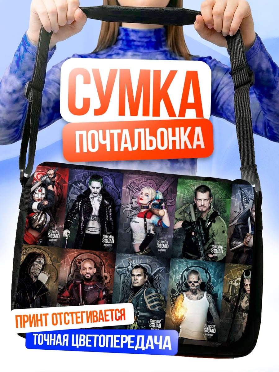 Сумка-почтальонка Отряд самоубийц