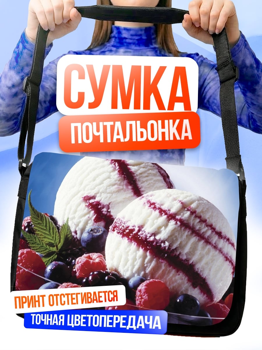 Сумка-почтальонка Ягодное мороженое в креманке